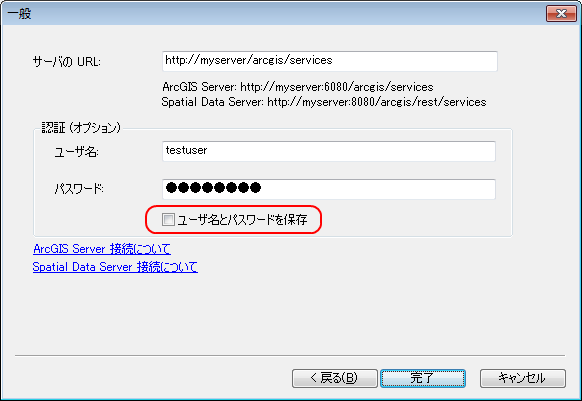 ユーザ名とパスワードを保存するオプション ユーザ名とパスワードを保存するオプション