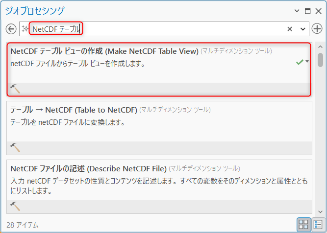 NetCDF テーブル ビューの作成