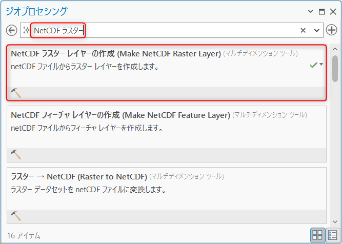 NetCDF ラスター レイヤーの作成ツール